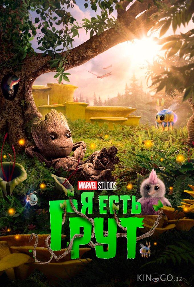 Я есть Грут 2 5