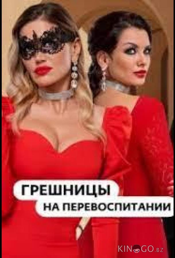 Гpeшницы нa пepeвocпитaнии 1 1