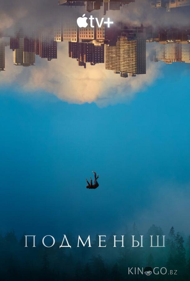 Подменыш 1 8