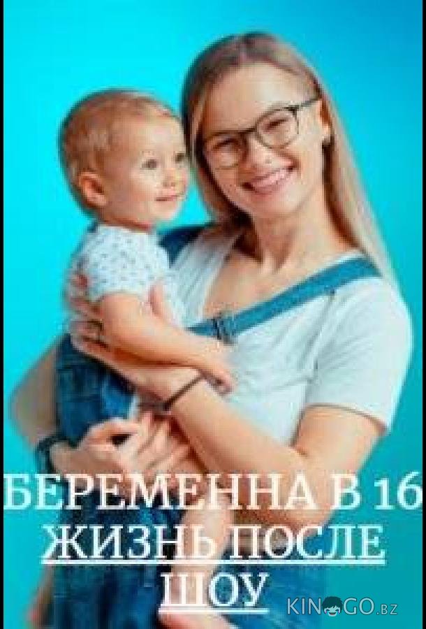 Беременна в 16. Жизнь после шоу 3 7