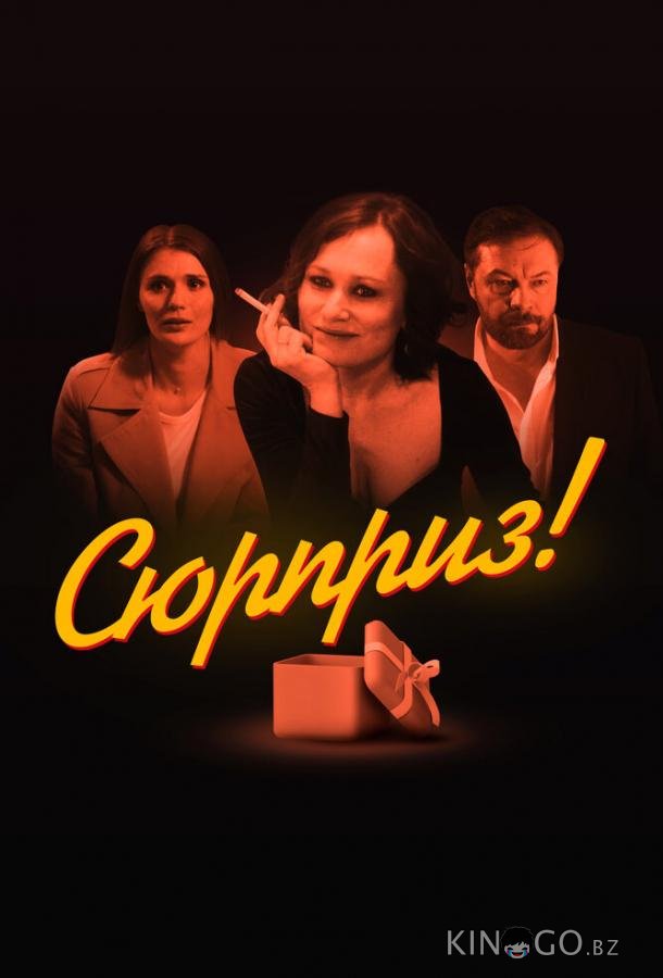 Сюрприз 