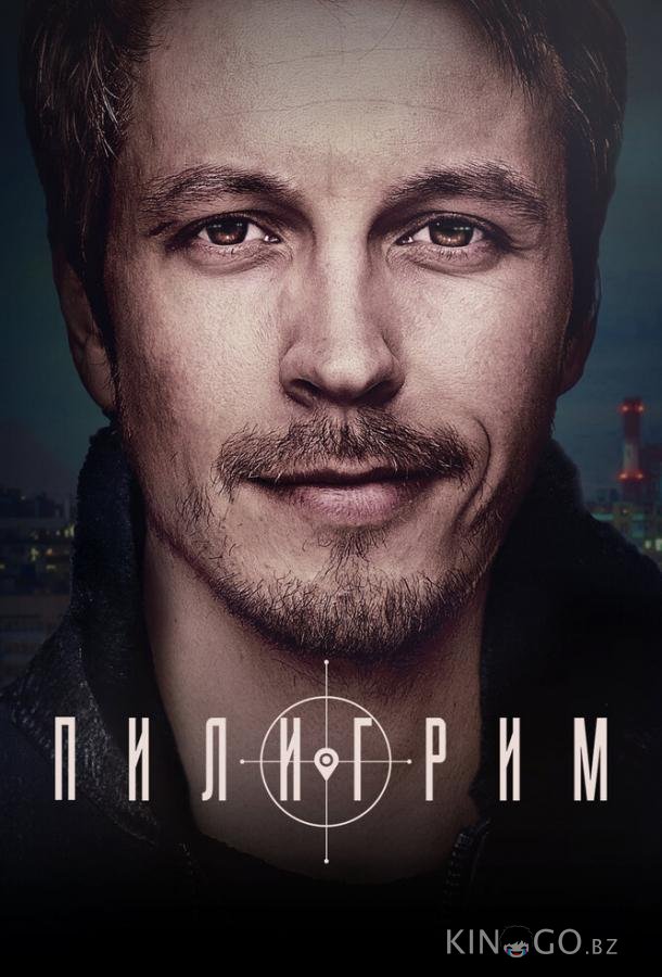 Пилигрим 5 8
