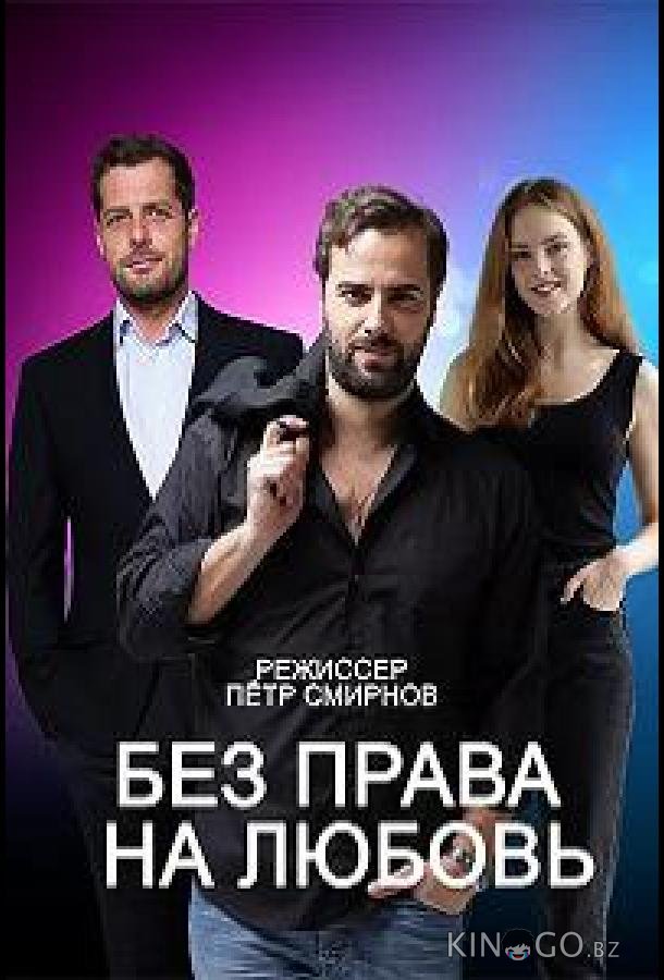 Без права на любовь 1 4