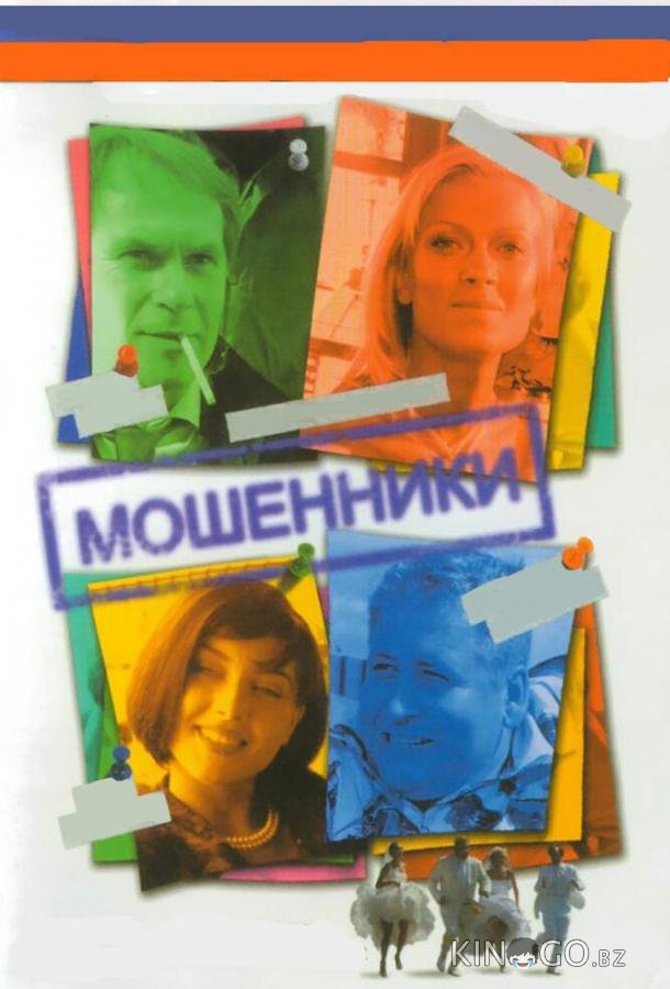 Мошенники 1 8