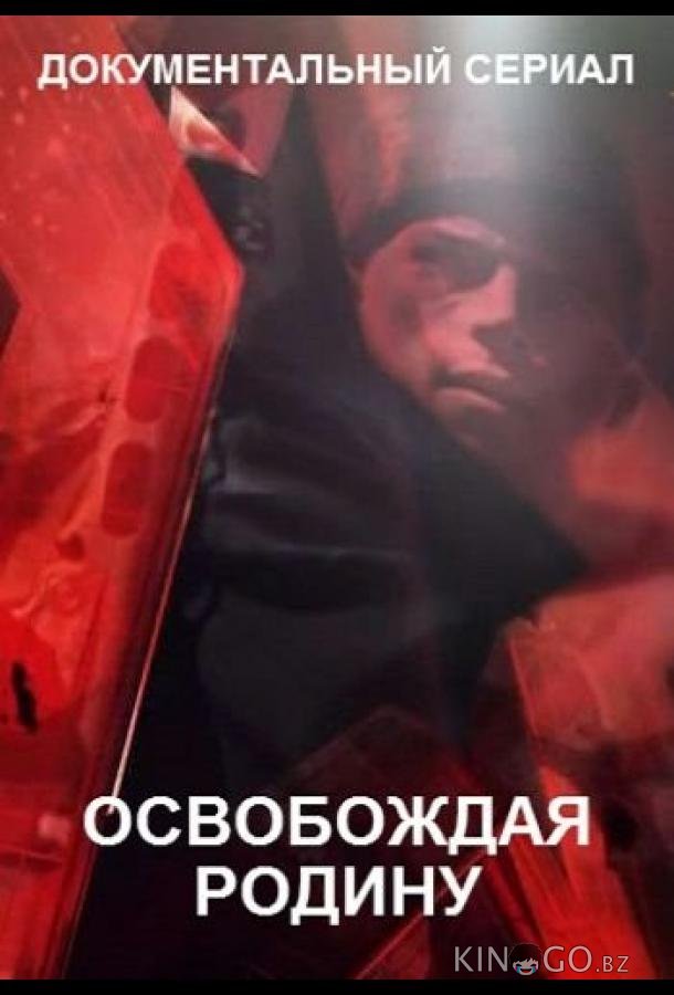 Освобождая Родину 1 6