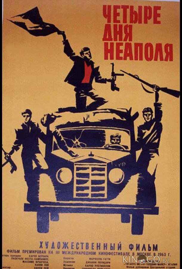 Четыре дня Неаполя 