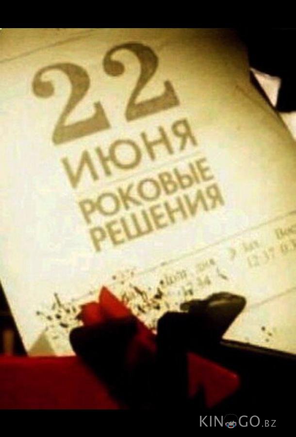 22 июня. Роковые решения 