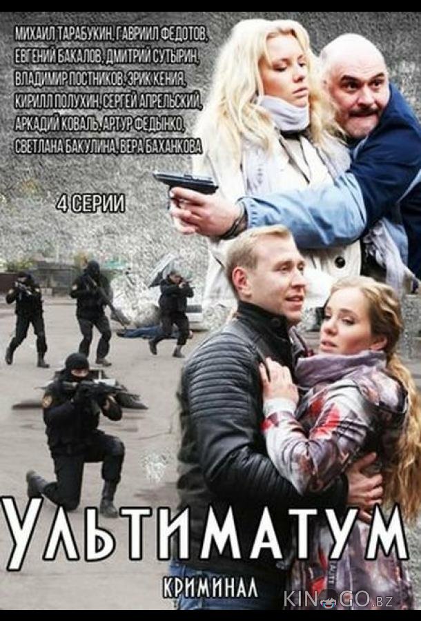 Ультиматум 1 4