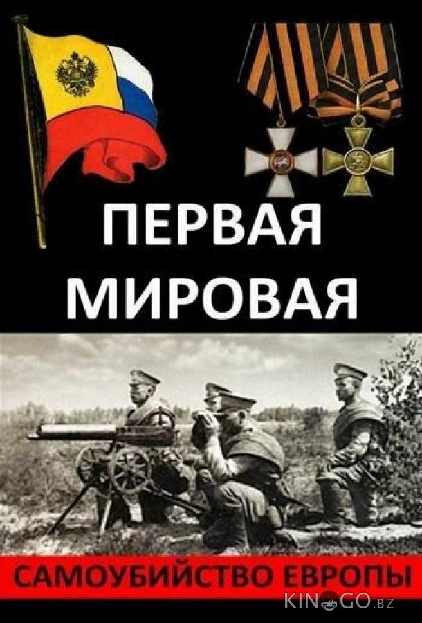 Первая Мировая. Самоубийство Европы 