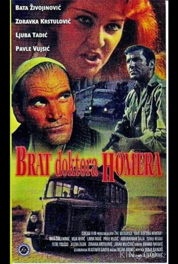 Брат доктора Гомера 