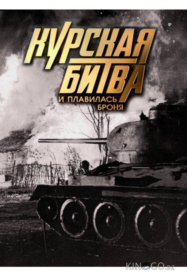 Курская битва. И плавилась броня 