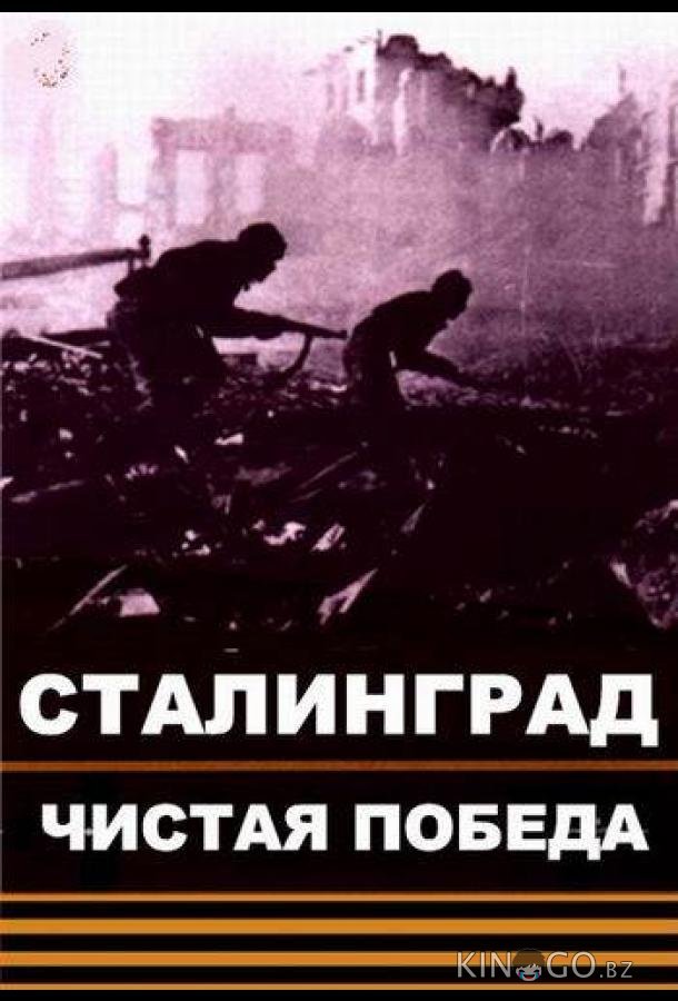 Чистая победа. Сталинград 