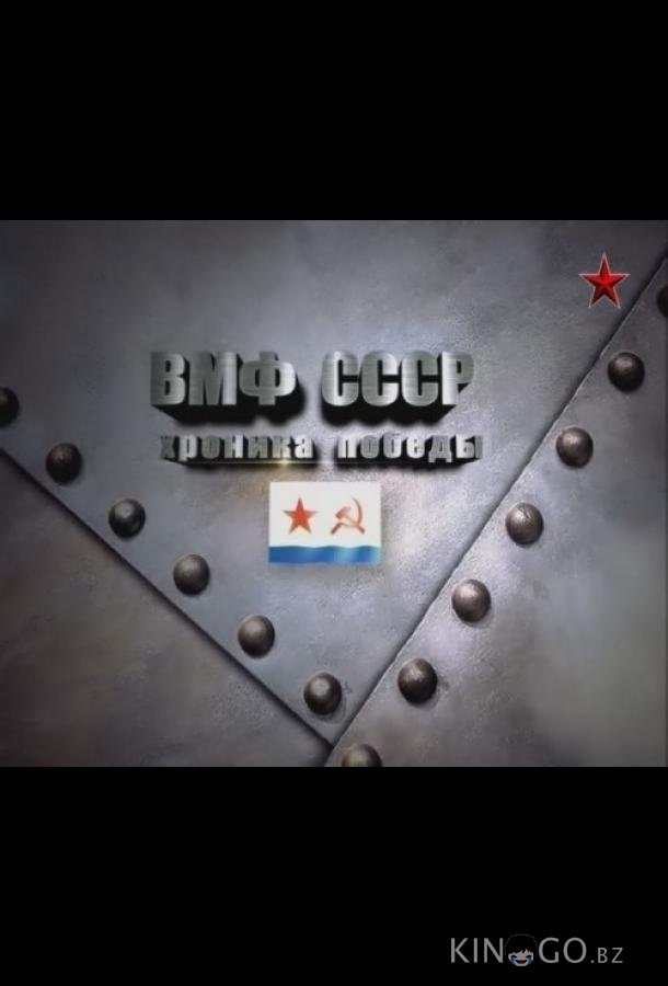 ВМФ СССР. Хроника победы 1 16