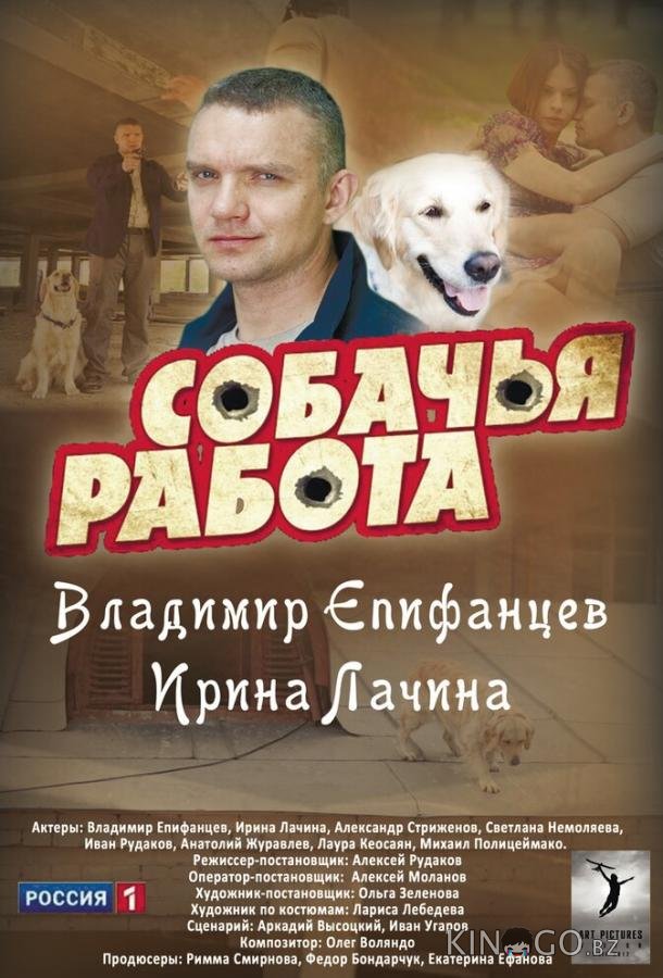 Собачья работа 1 8