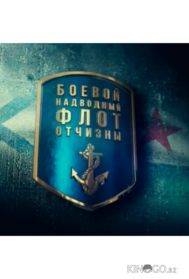 Боевой надводный флот отчизны 1 4