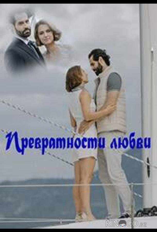 Превратности любви 1 4