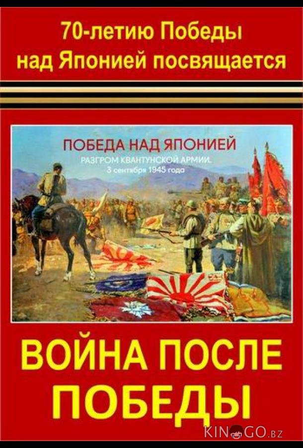 Война после Победы 1 4