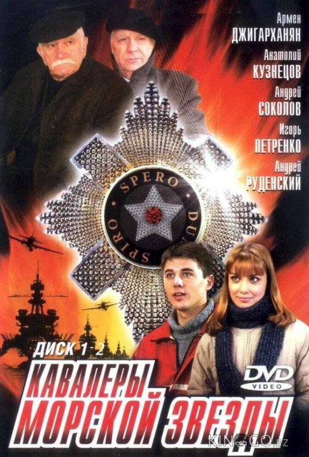 Кавалеры морской звезды 1 8