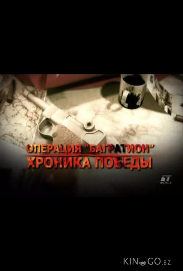 Операция Багратион. Хроника победы 1 6