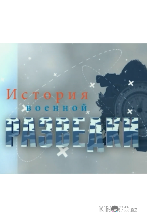 История военной разведки 1 4