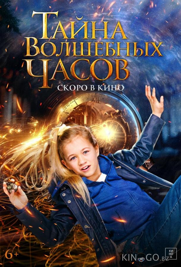 Тайна волшебных часов 