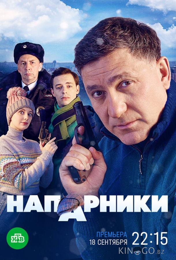 Напарники 1 20