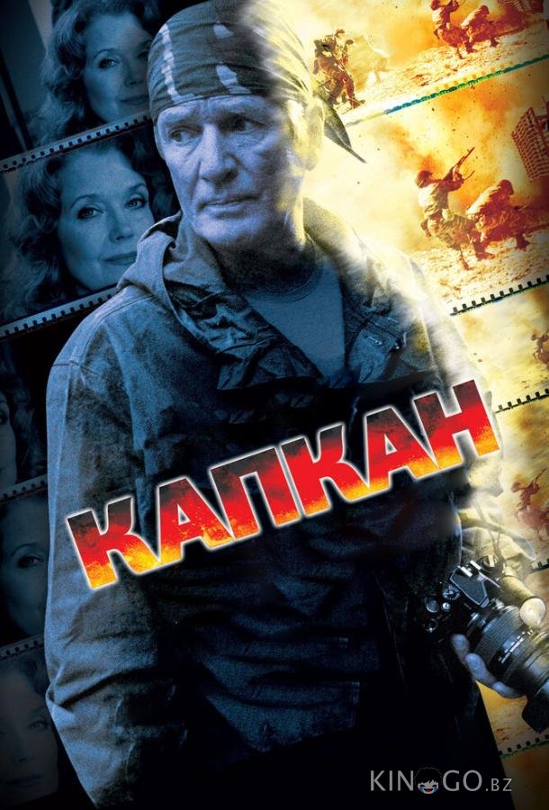 Капкан 1 6