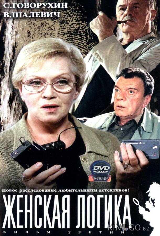 Женская логика 5 1