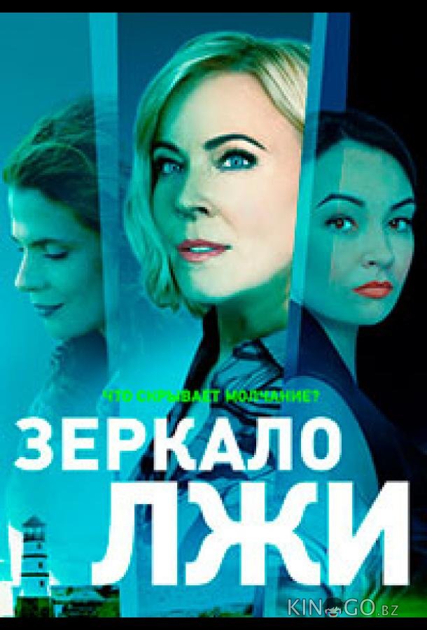 Зеркало лжи 1 16