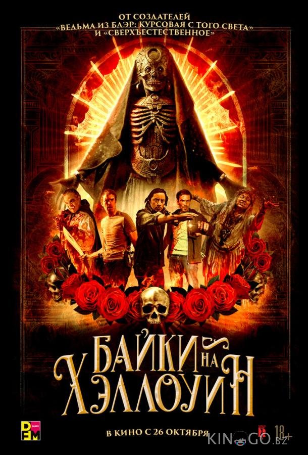 Байки на Хэллоуин 