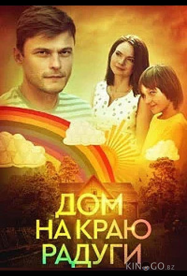 Дом на краю радуги 1 4
