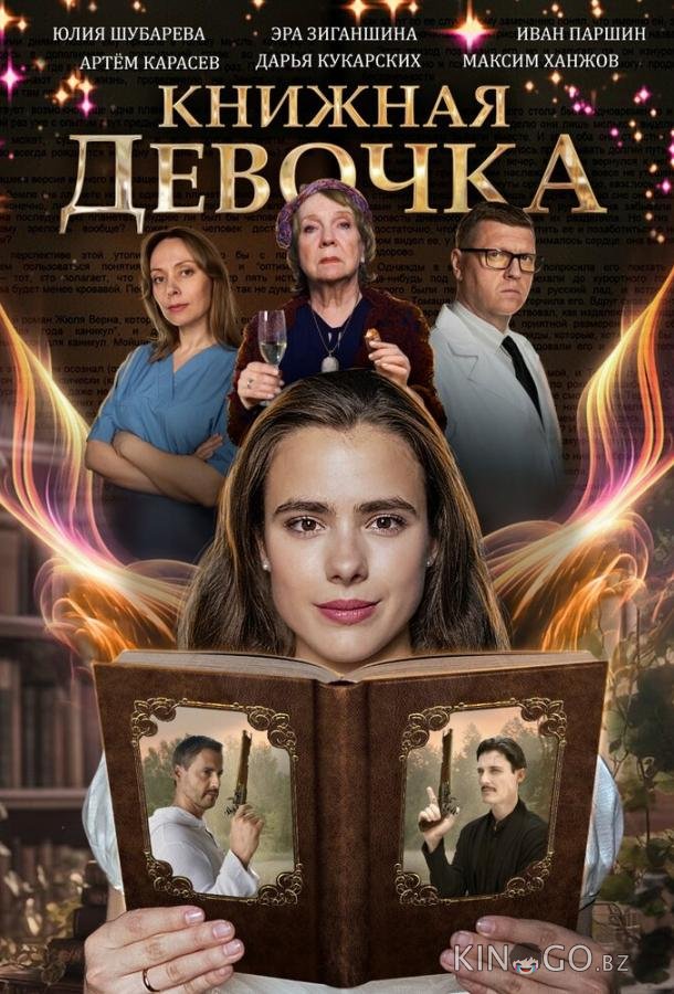 Книжная девочка 1 4
