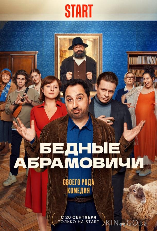 Бедные Абрамовичи 1 15