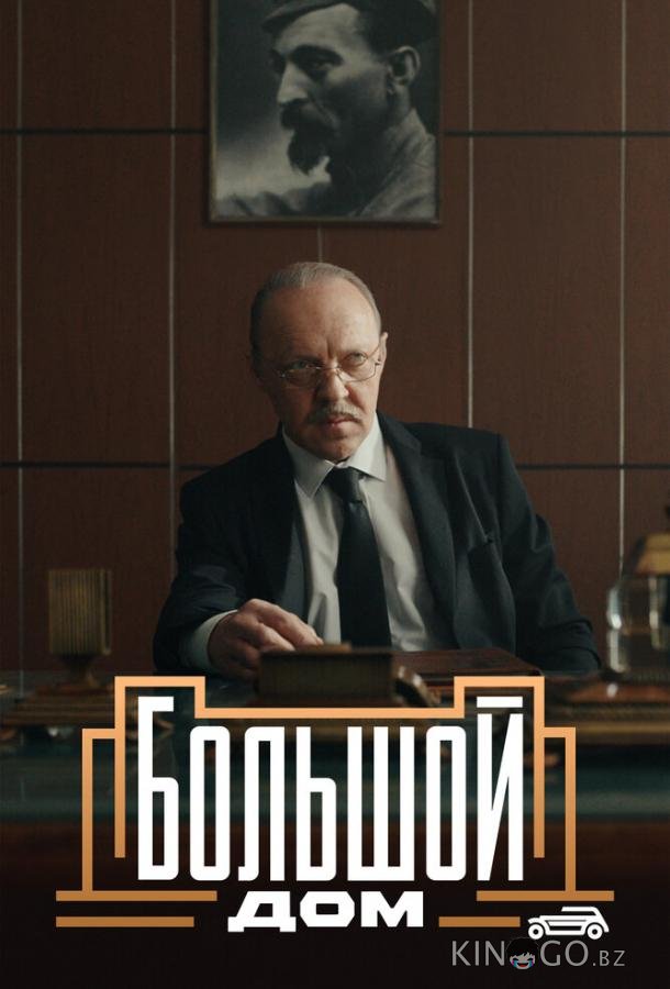 Большой дом 1 8