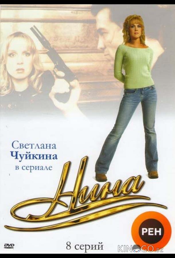 Нина 1 8