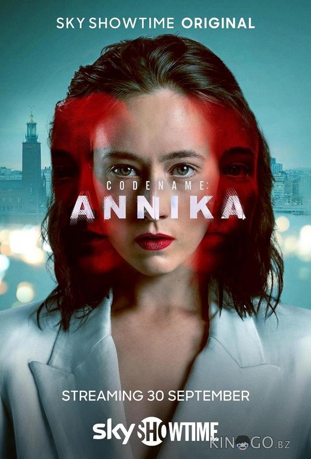 Кодовое имя: Анника 1 6