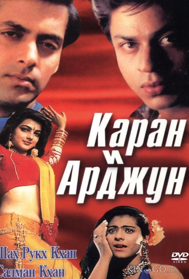Каран и Арджун 