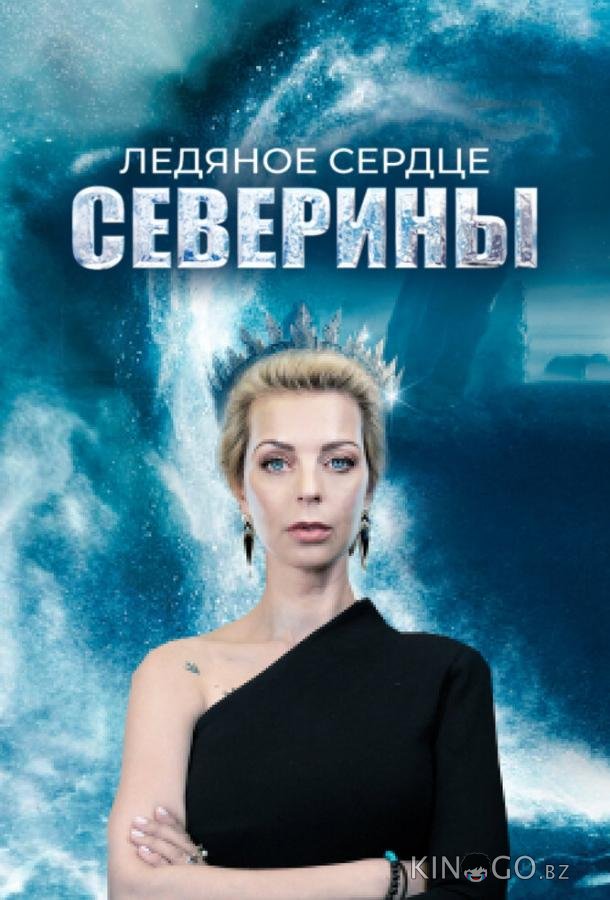 Ледяное сердце Северины 1 4