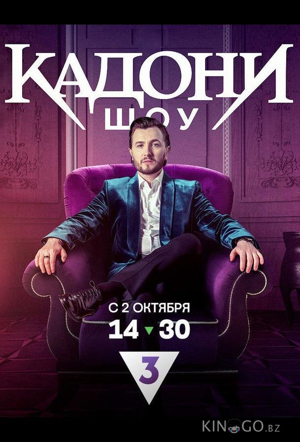КАДОНИ шоу 1 13