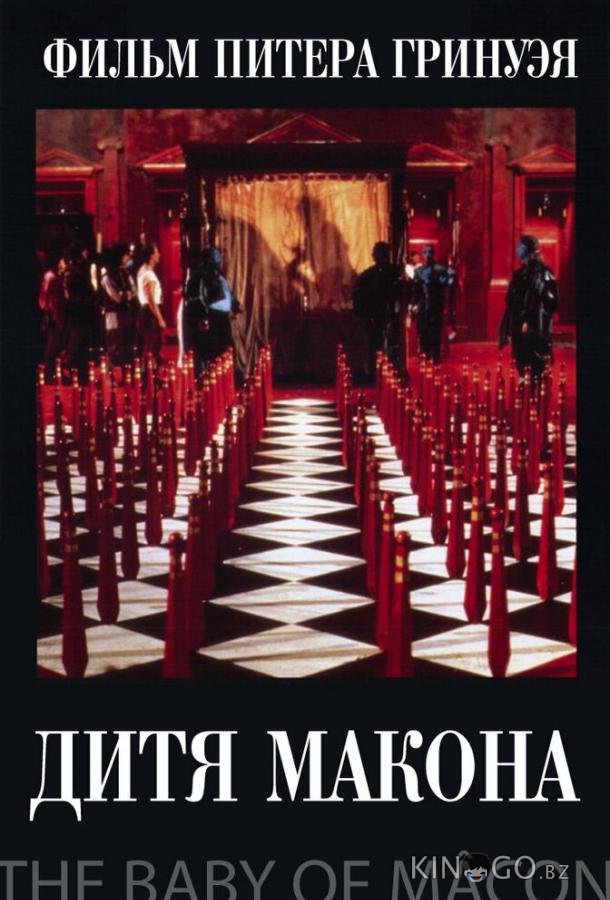 Дитя Макона 