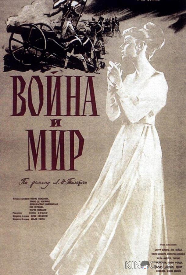 Война и мир 