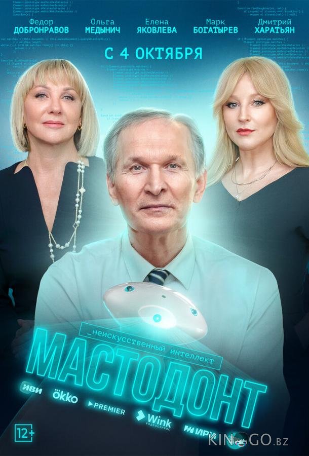 Мастодонт 2 12
