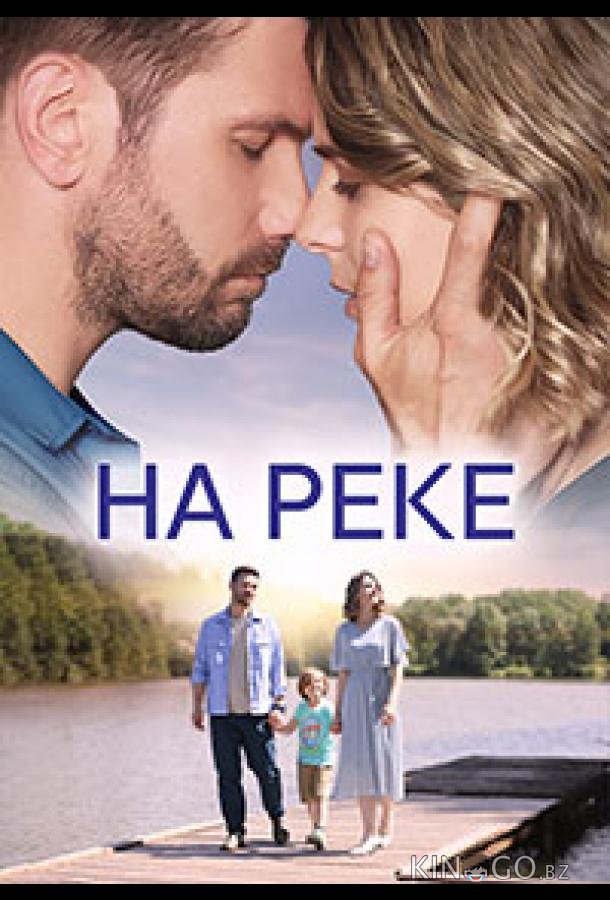 На реке 1 4