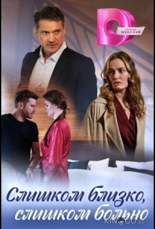 Слишком близко, слишком больно 1 4