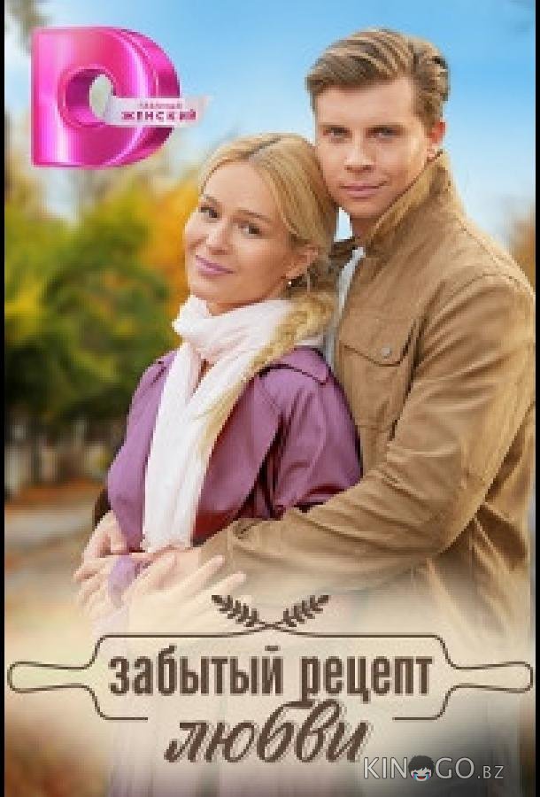 Забытый рецепт любви 1 4