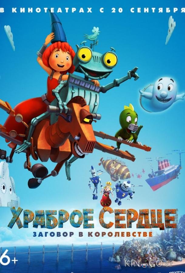 Храброе сердце. Заговор в королевстве 