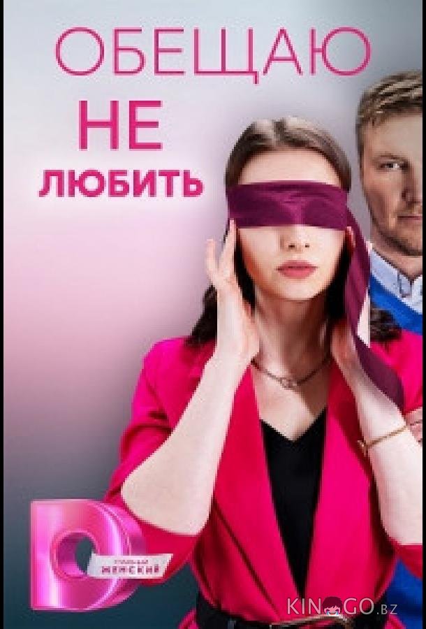 Обещаю не любить 1 4