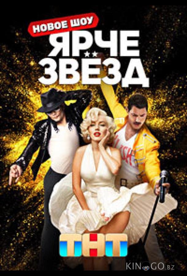 Ярче звёзд 3 13