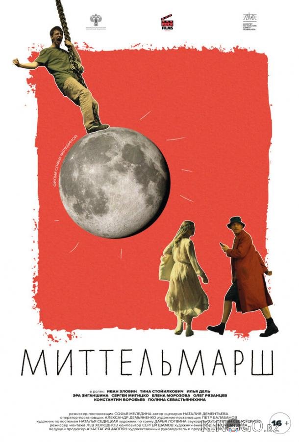 Миттельмарш 