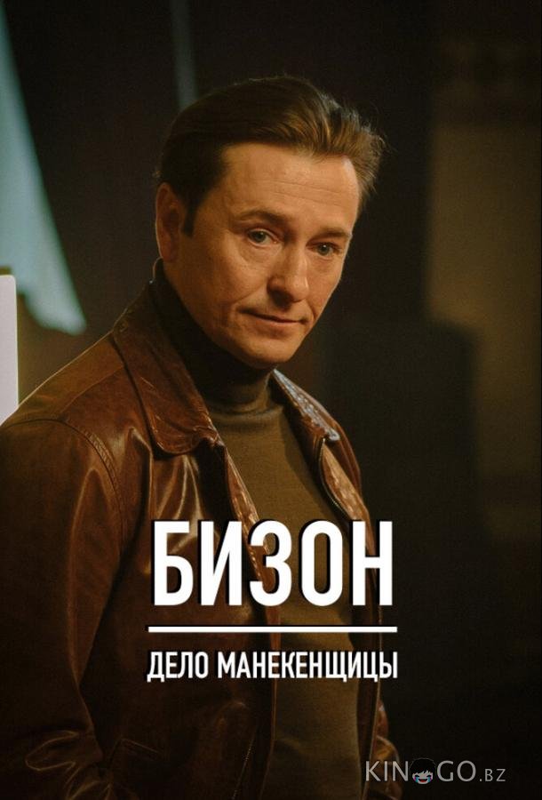 Бизон: Дело манекенщицы 1 14